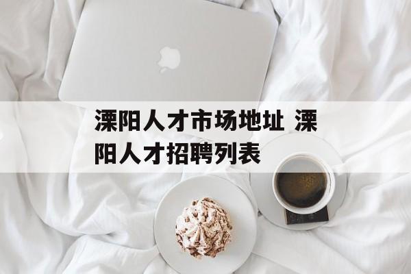 溧阳人才市场地址 溧阳人才招聘列表-第1张图片-