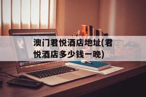 澳门君悦酒店地址(君悦酒店多少钱一晚)-第1张图片-