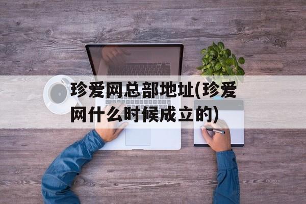 珍爱网总部地址(珍爱网什么时候成立的)-第1张图片-