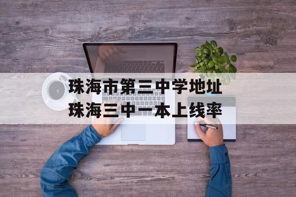 珠海市第三中学地址 珠海三中一本上线率-第1张图片-