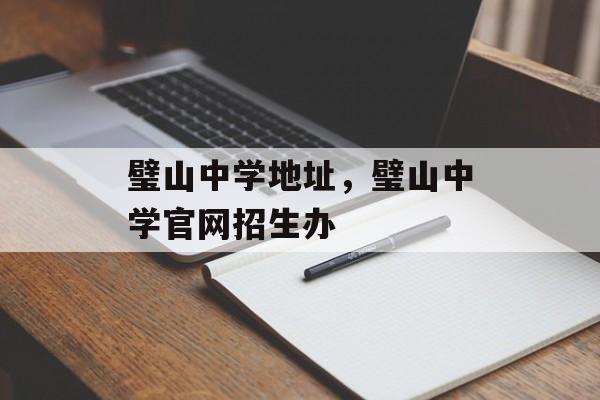 璧山中学地址，璧山中学官网招生办-第1张图片-