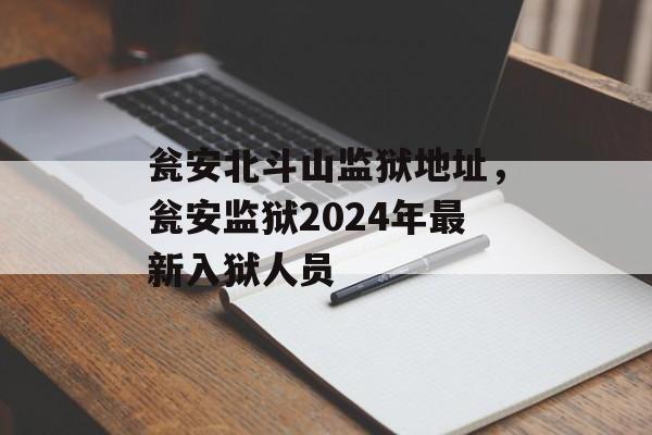 瓮安北斗山监狱地址，瓮安监狱2024年最新入狱人员-第1张图片-