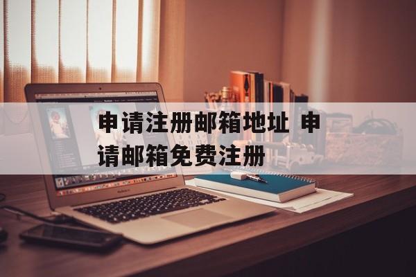 申请注册邮箱地址 申请邮箱免费注册-第1张图片-