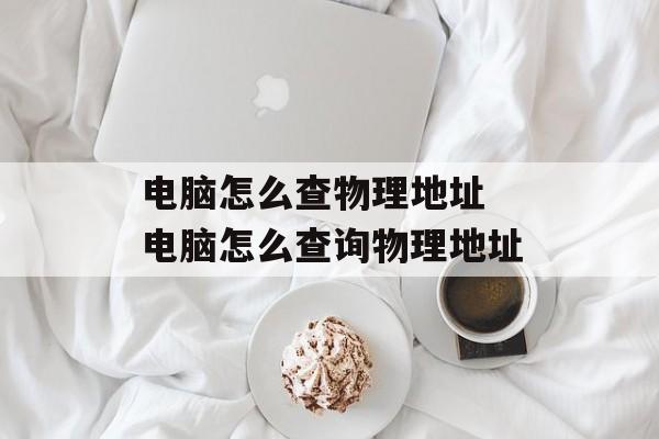 电脑怎么查物理地址 电脑怎么查询物理地址-第1张图片-