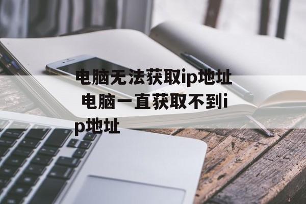 电脑无法获取ip地址 电脑一直获取不到ip地址-第1张图片-