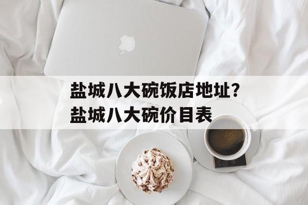 盐城八大碗饭店地址？盐城八大碗价目表-第1张图片-