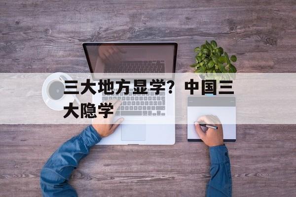 三大地方显学？中国三大隐学-第1张图片-