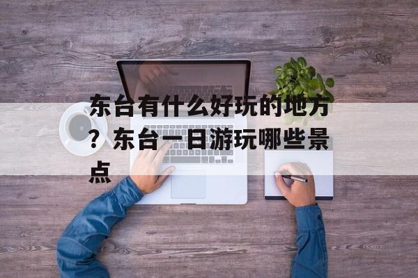 东台有什么好玩的地方？东台一日游玩哪些景点-第1张图片-