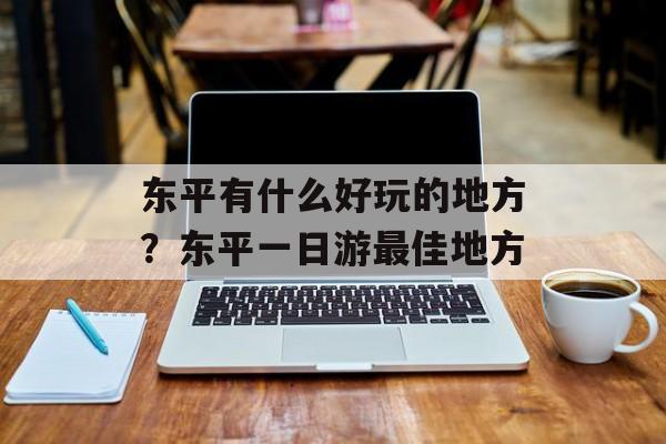 东平有什么好玩的地方？东平一日游最佳地方-第1张图片-