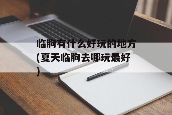 临朐有什么好玩的地方(夏天临朐去哪玩最好)-第1张图片-