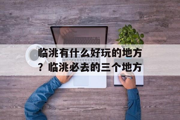 临洮有什么好玩的地方？临洮必去的三个地方-第1张图片-