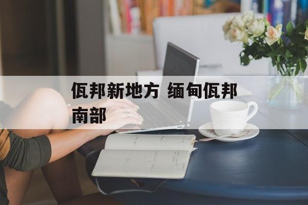 佤邦新地方 缅甸佤邦南部-第1张图片-