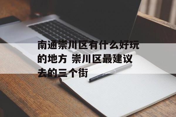 南通崇川区有什么好玩的地方 崇川区最建议去的三个街-第1张图片-