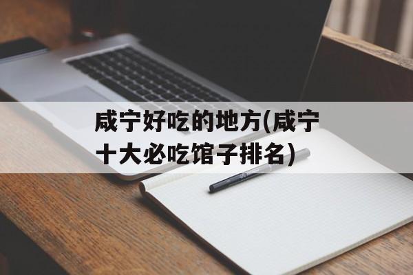 咸宁好吃的地方(咸宁十大必吃馆子排名)-第1张图片-