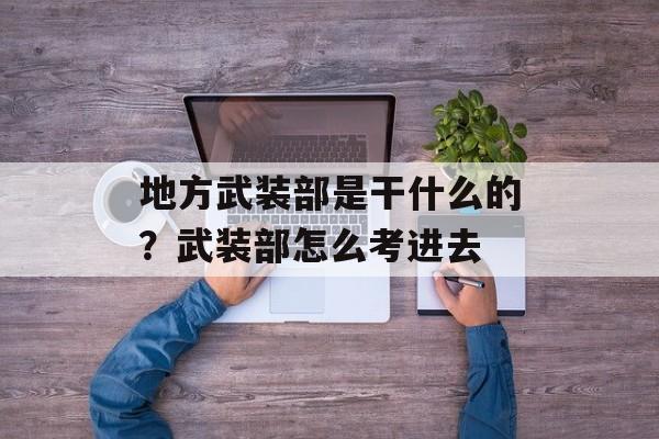 地方武装部是干什么的？武装部怎么考进去-第1张图片-