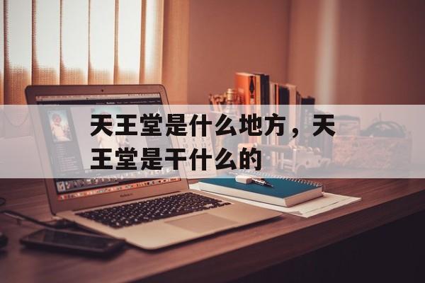 天王堂是什么地方，天王堂是干什么的-第1张图片-