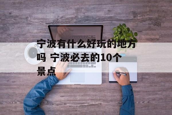 宁波有什么好玩的地方吗 宁波必去的10个景点-第1张图片-