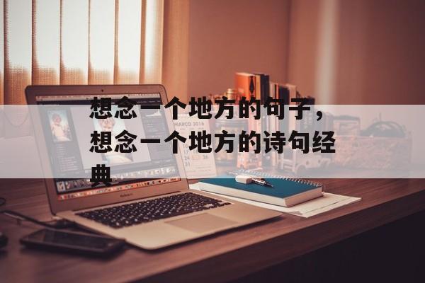 想念一个地方的句子，想念一个地方的诗句经典-第1张图片-