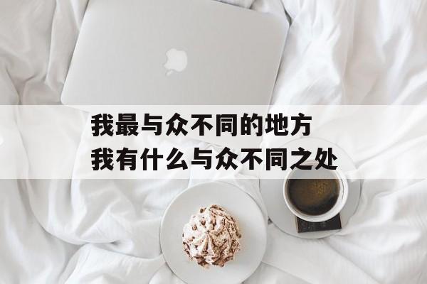 我最与众不同的地方 我有什么与众不同之处-第1张图片-