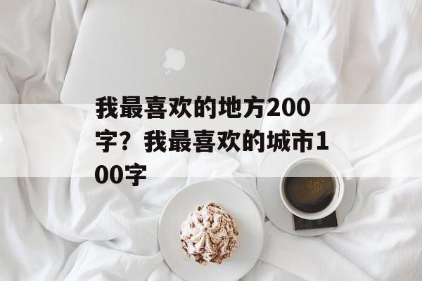 我最喜欢的地方200字？我最喜欢的城市100字-第1张图片-