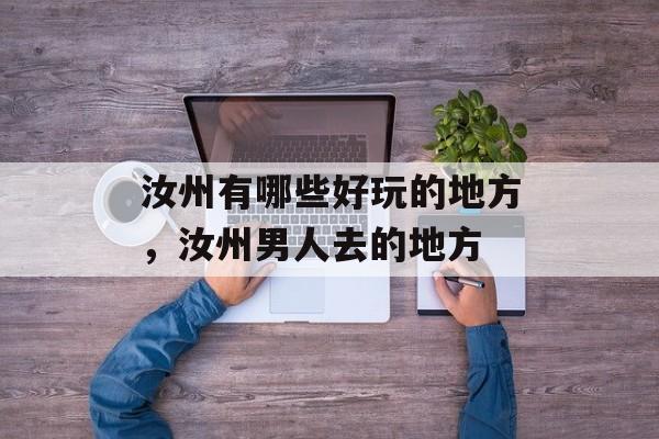 汝州有哪些好玩的地方，汝州男人去的地方-第1张图片-