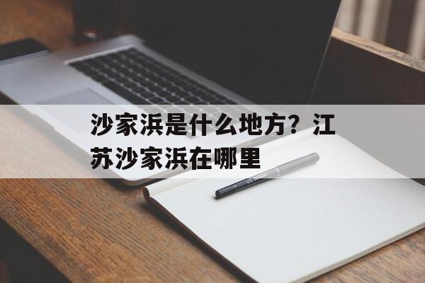 沙家浜是什么地方？江苏沙家浜在哪里-第1张图片-