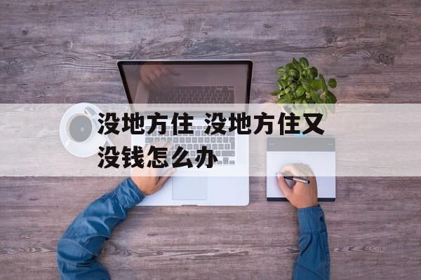 没地方住 没地方住又没钱怎么办-第1张图片-