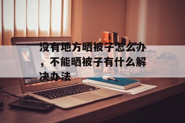 没有地方晒被子怎么办，不能晒被子有什么解决办法-第1张图片-