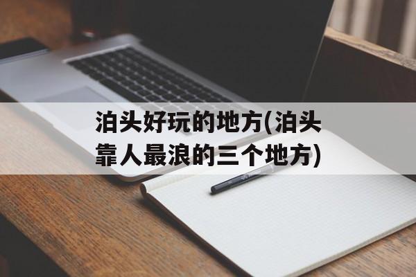 泊头好玩的地方(泊头靠人最浪的三个地方)-第1张图片-