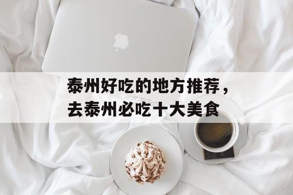 泰州好吃的地方推荐，去泰州必吃十大美食-第1张图片-