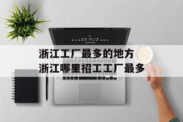 浙江工厂最多的地方 浙江哪里招工工厂最多-第1张图片-