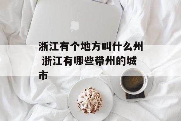 浙江有个地方叫什么州 浙江有哪些带州的城市-第1张图片-