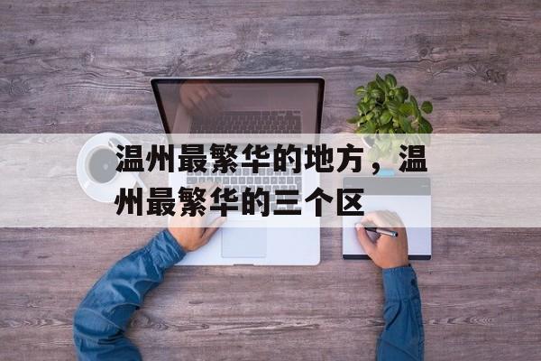 温州最繁华的地方，温州最繁华的三个区-第1张图片-