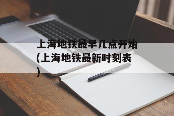 上海地铁最早几点开始(上海地铁最新时刻表)-第1张图片-