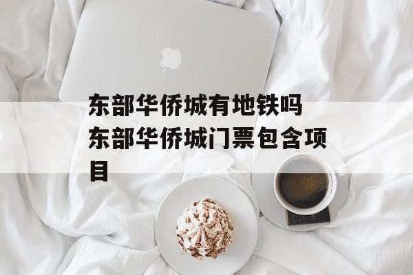 东部华侨城有地铁吗 东部华侨城门票包含项目-第1张图片-