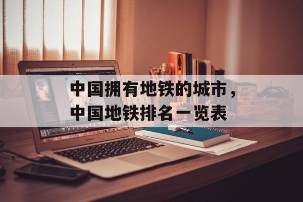 中国拥有地铁的城市，中国地铁排名一览表-第1张图片-