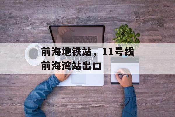 前海地铁站，11号线前海湾站出口-第1张图片-