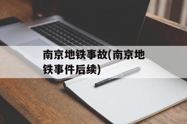 南京地铁事故(南京地铁事件后续)-第1张图片-