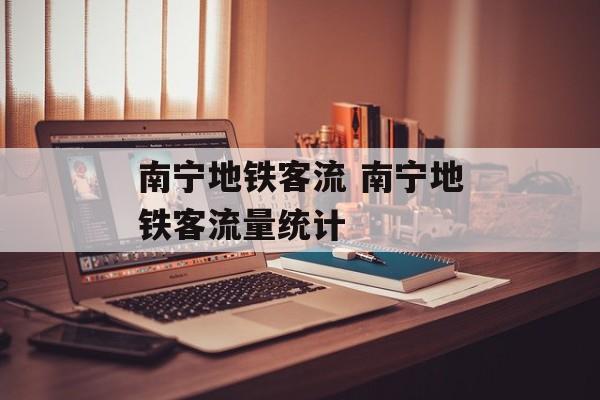 南宁地铁客流 南宁地铁客流量统计-第1张图片-