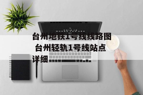 台州地铁1号线线路图 台州轻轨1号线站点详细-第1张图片-