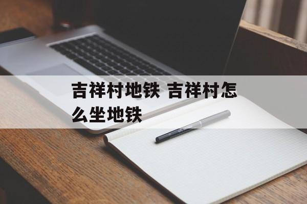 吉祥村地铁 吉祥村怎么坐地铁-第1张图片-