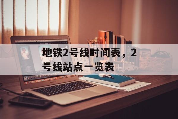 地铁2号线时间表，2号线站点一览表-第1张图片-
