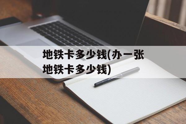 地铁卡多少钱(办一张地铁卡多少钱)-第1张图片-