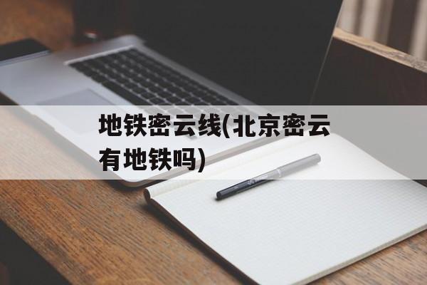 地铁密云线(北京密云有地铁吗)-第1张图片-