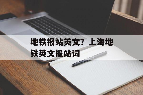 地铁报站英文？上海地铁英文报站词-第1张图片-