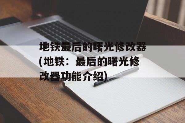 地铁最后的曙光修改器(地铁：最后的曙光修改器功能介绍)-第1张图片-
