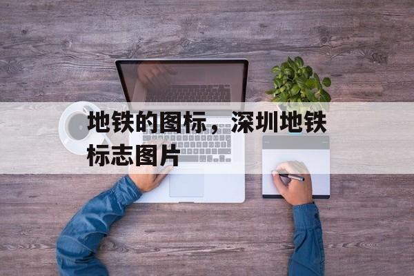 地铁的图标，深圳地铁标志图片-第1张图片-