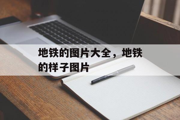 地铁的图片大全，地铁的样子图片-第1张图片-