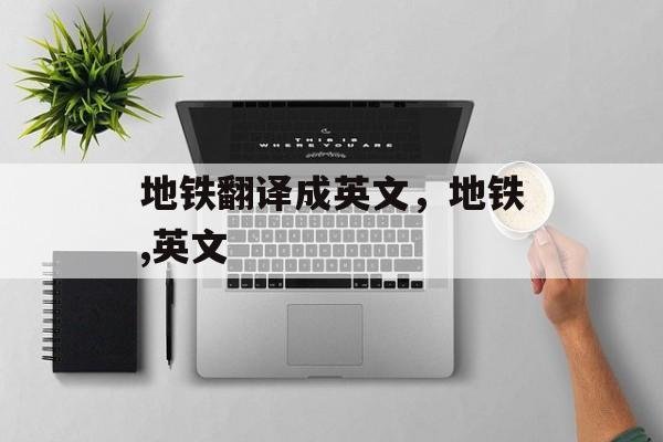 地铁翻译成英文，地铁,英文-第1张图片-