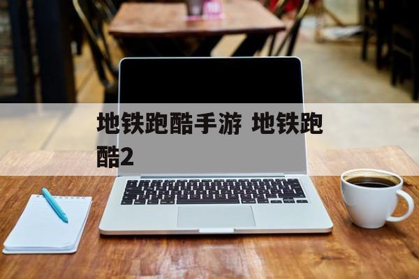 地铁跑酷手游 地铁跑酷2-第1张图片-